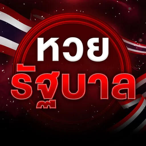 imgi_6_หวยรัฐบาล